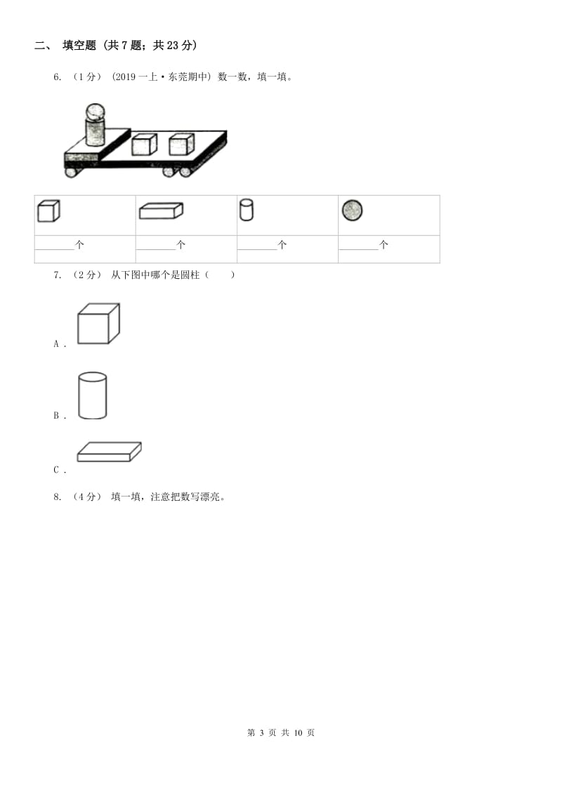 人教版数学一年级上册 第四单元认识图形（一） 同步测试C卷_第3页