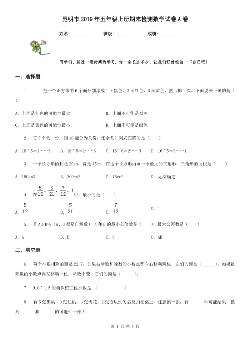 昆明市2019年五年级上册期末检测数学试卷A卷_第1页