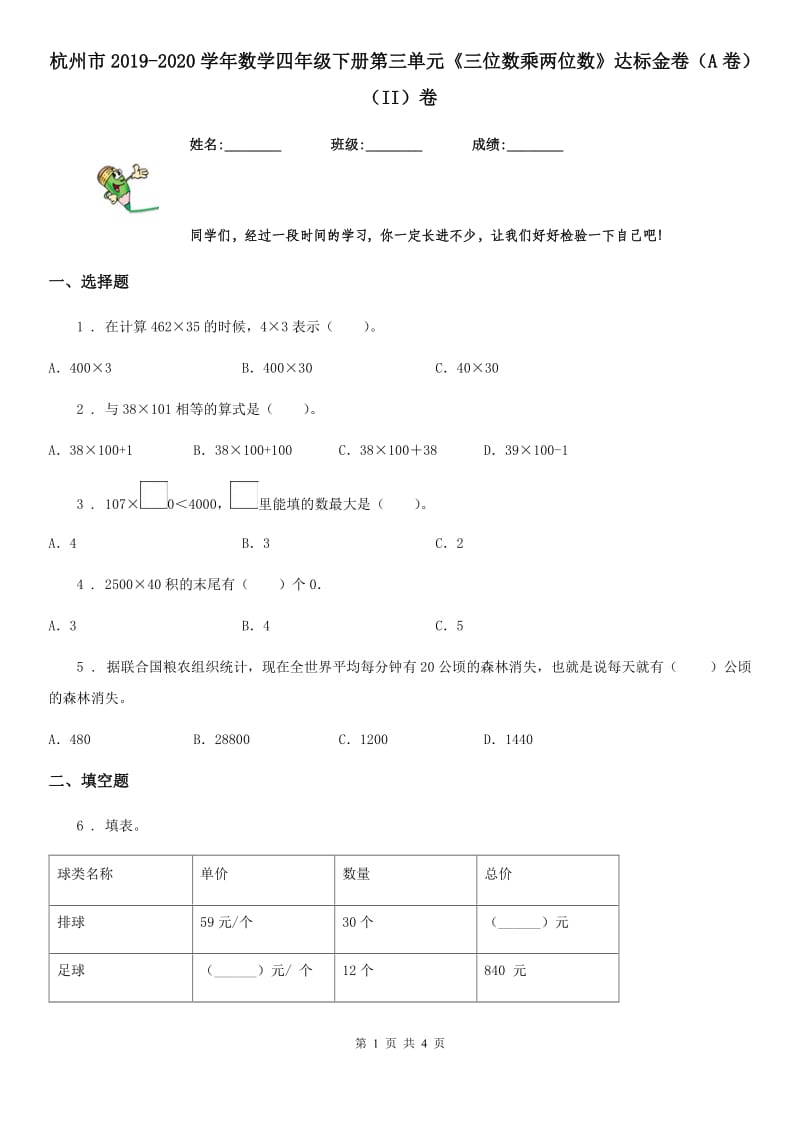 杭州市2019-2020学年数学四年级下册第三单元《三位数乘两位数》达标金卷（A卷）（II）卷_第1页
