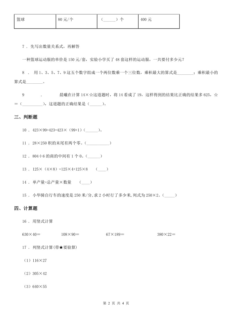 杭州市2019-2020学年数学四年级下册第三单元《三位数乘两位数》达标金卷（A卷）（II）卷_第2页