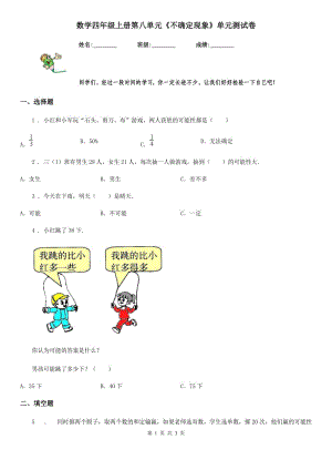 數(shù)學(xué)四年級上冊第八單元《不確定現(xiàn)象》單元測試卷