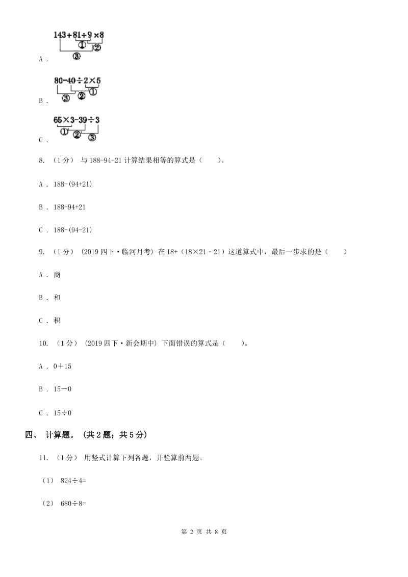 2019-2020学年小学数学人教版四年级下册 第一单元四则运算 单元卷（1）A卷_第2页