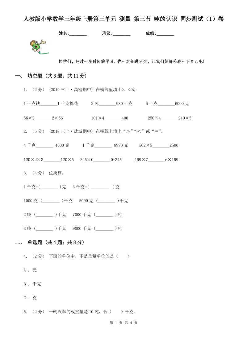 人教版小学数学三年级上册第三单元 测量 第三节 吨的认识 同步测试（I）卷_第1页