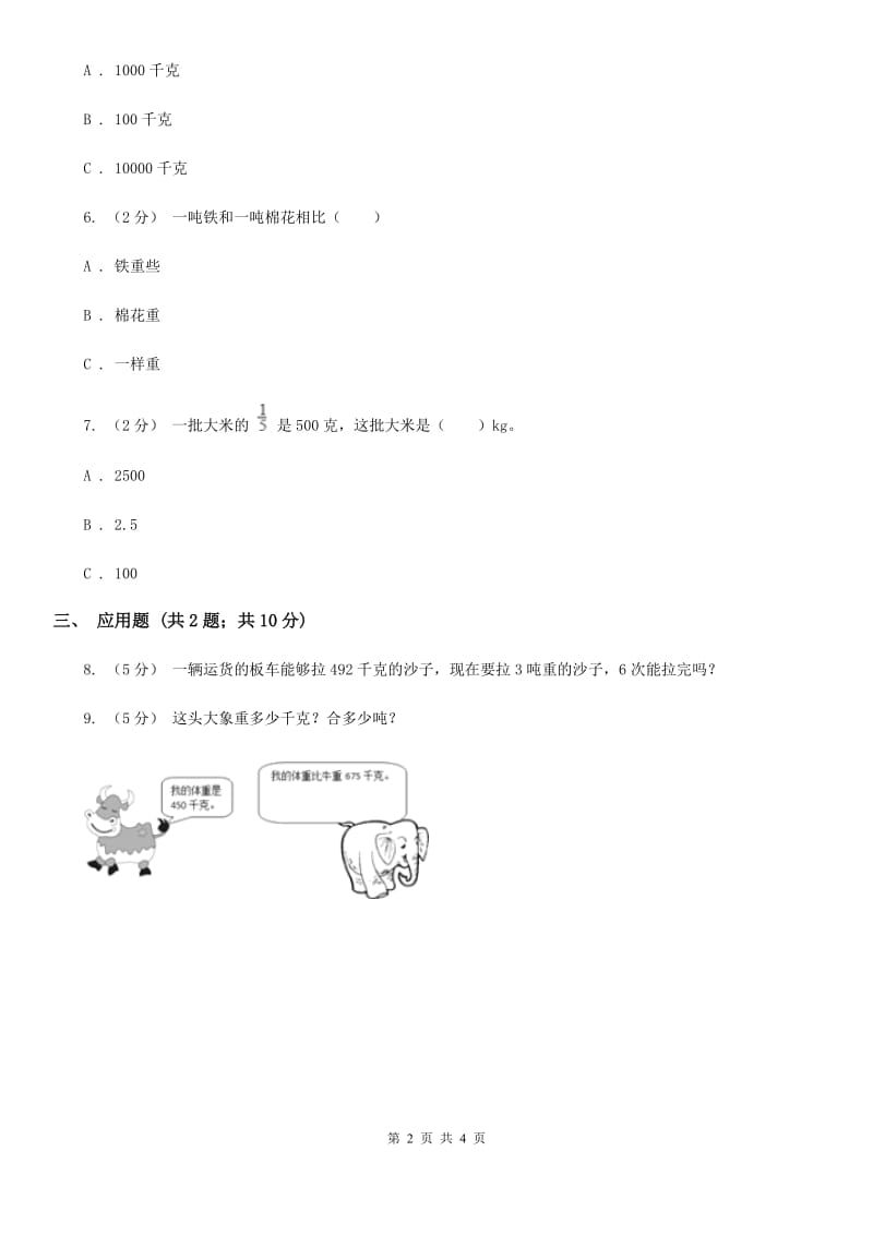 人教版小学数学三年级上册第三单元 测量 第三节 吨的认识 同步测试（I）卷_第2页