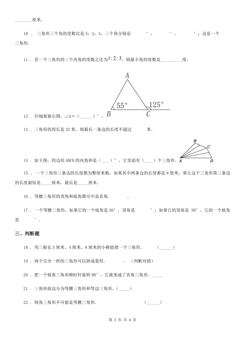 山东省2019-2020学年数学四年级下册第五单元《三角形》单元测试卷（II）卷_第2页