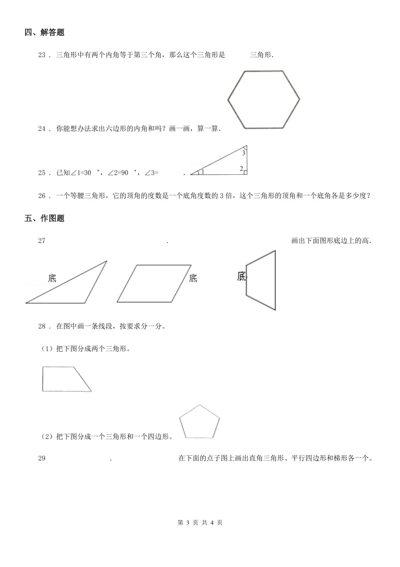 山东省2019-2020学年数学四年级下册第五单元《三角形》单元测试卷（II）卷_第3页