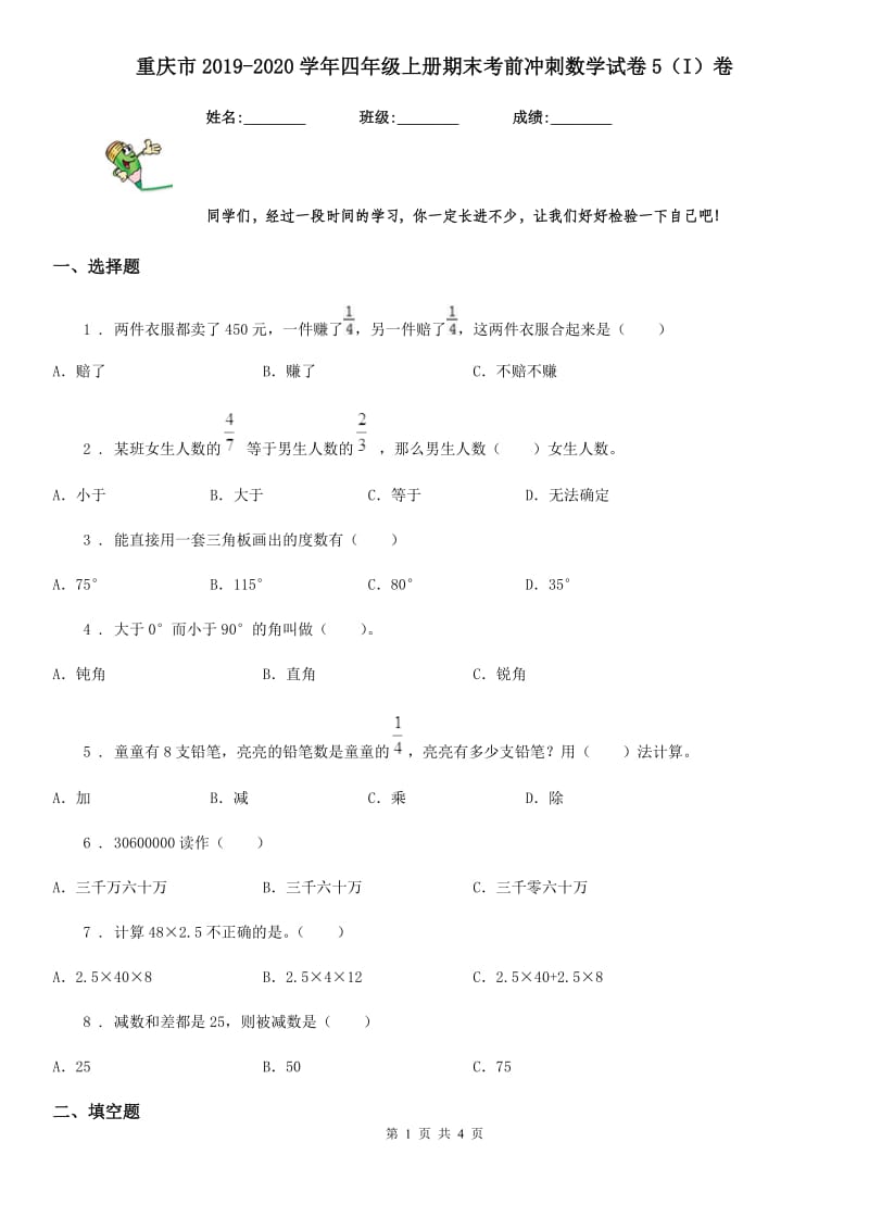 重庆市2019-2020学年四年级上册期末考前冲刺数学试卷5（I）卷_第1页
