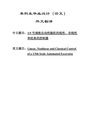 【機(jī)械類畢業(yè)論文中英文對照文獻(xiàn)翻譯】15號規(guī)格自動挖掘機(jī)的線性、非線性【PDF英文6頁word中文翻譯6040字14頁】【有出處】