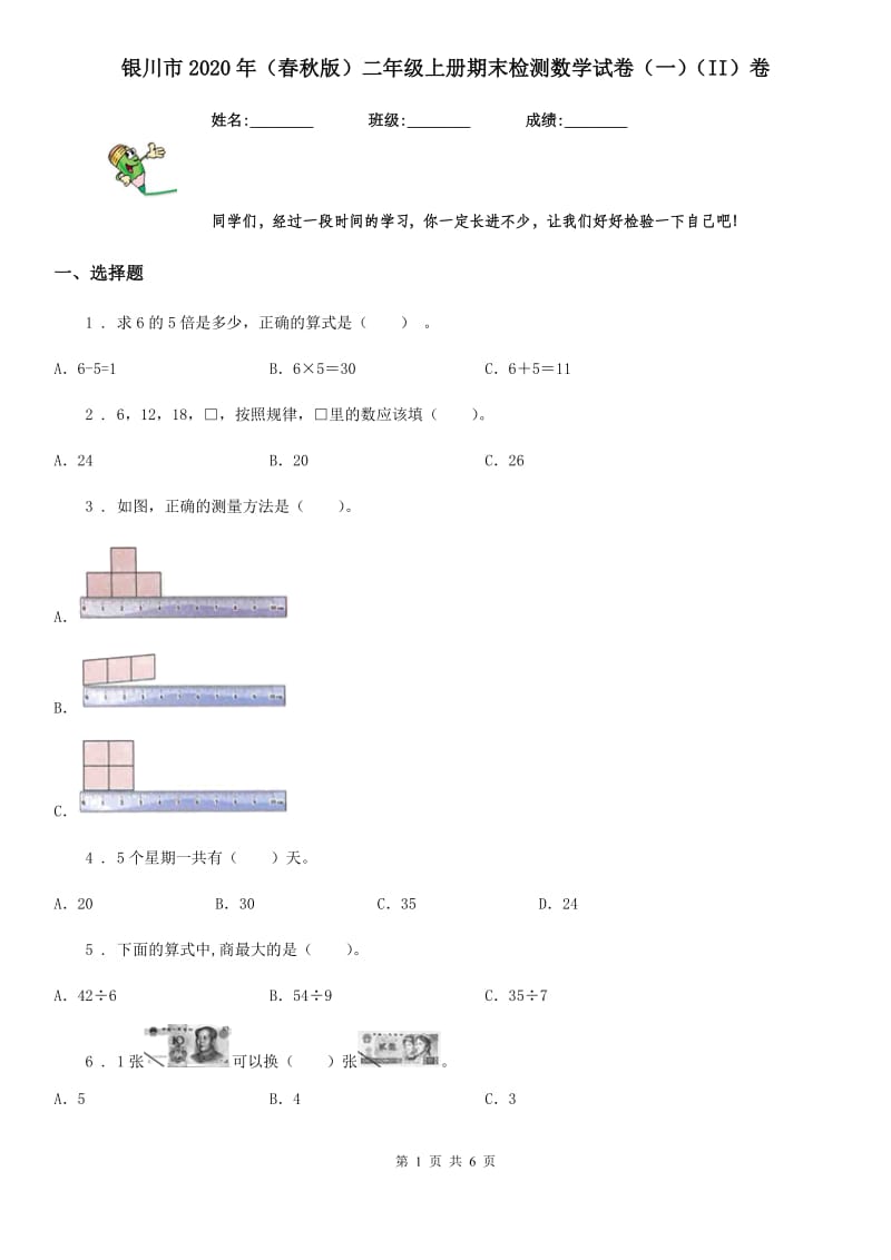 银川市2020年（春秋版）二年级上册期末检测数学试卷（一）（II）卷_第1页