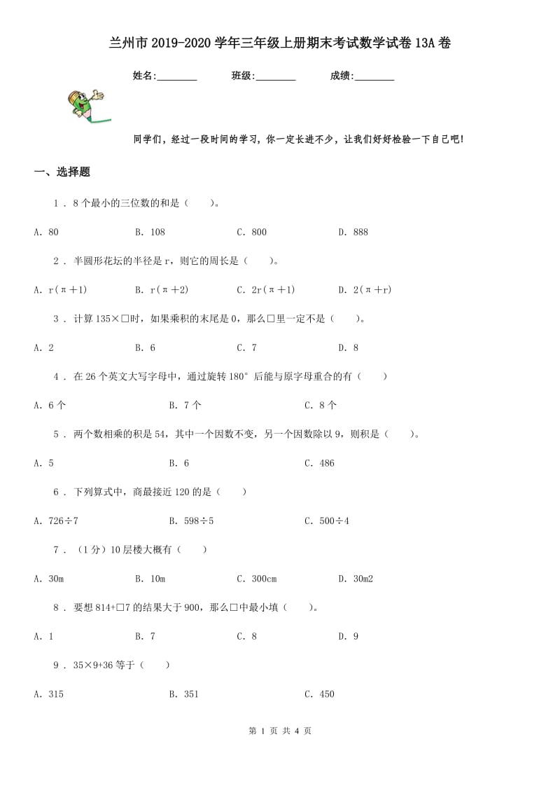 兰州市2019-2020学年三年级上册期末考试数学试卷13A卷_第1页