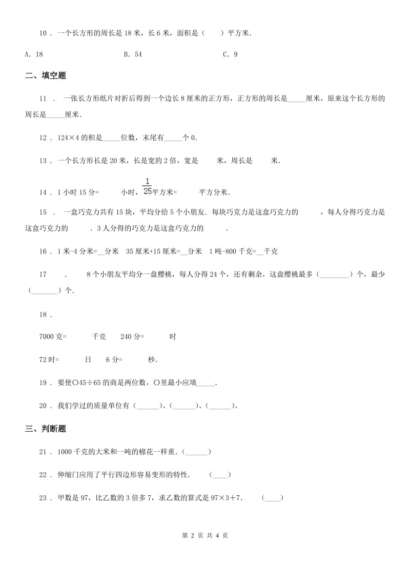 兰州市2019-2020学年三年级上册期末考试数学试卷13A卷_第2页