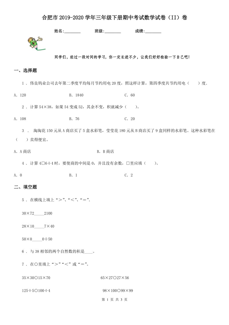 合肥市2019-2020学年三年级下册期中考试数学试卷（II）卷_第1页