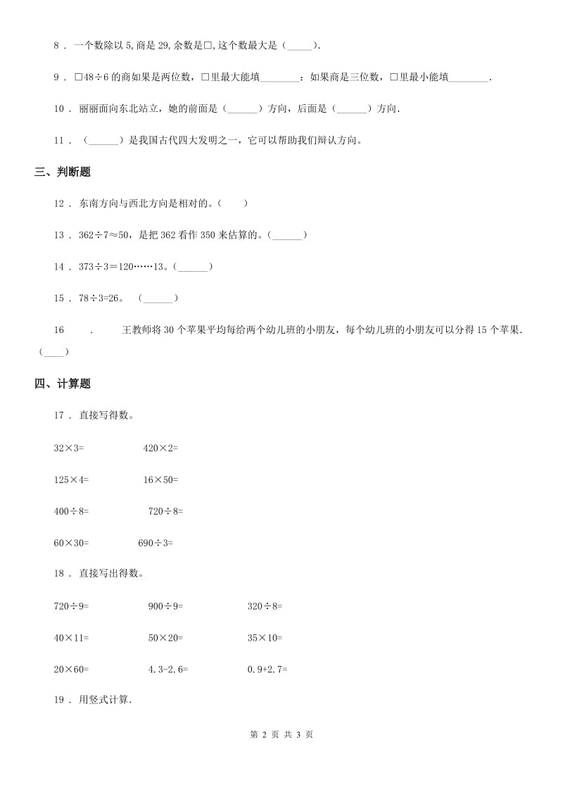 合肥市2019-2020学年三年级下册期中考试数学试卷（II）卷_第2页