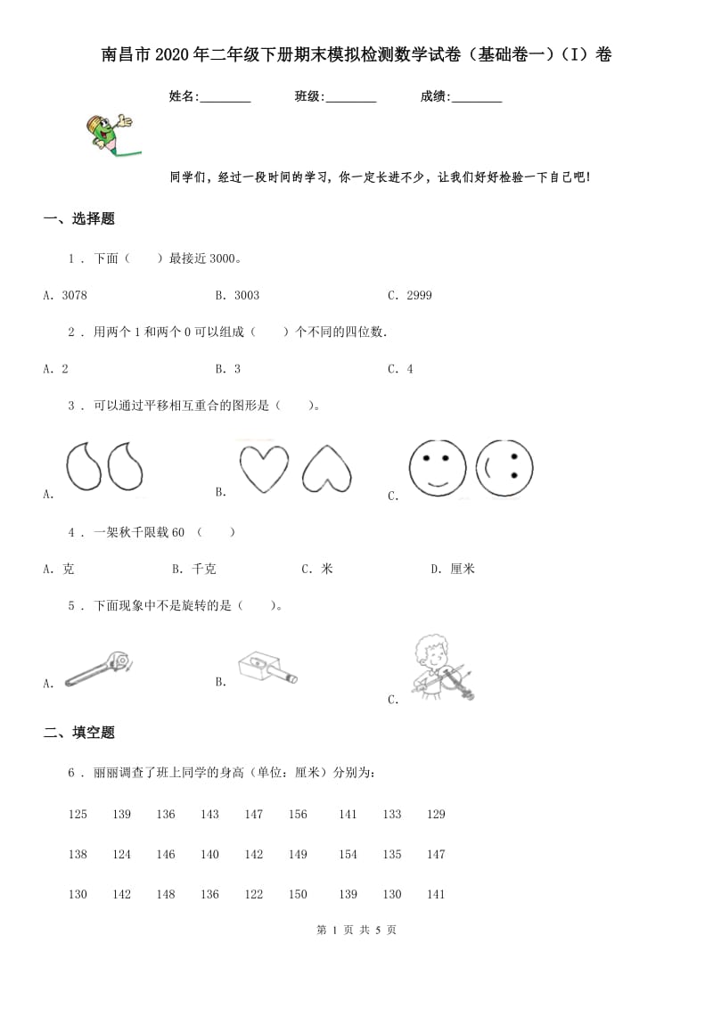 南昌市2020年二年级下册期末模拟检测数学试卷（基础卷一）（I）卷_第1页