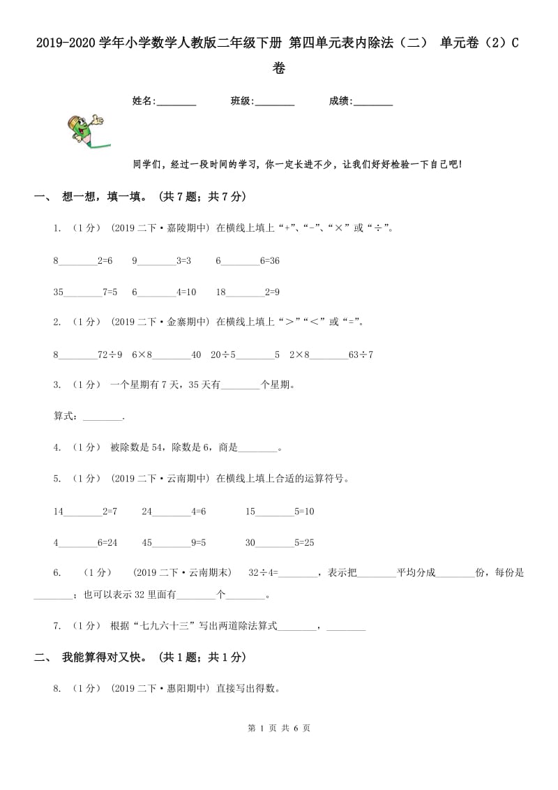 2019-2020学年小学数学人教版二年级下册 第四单元表内除法（二） 单元卷（2）C卷_第1页