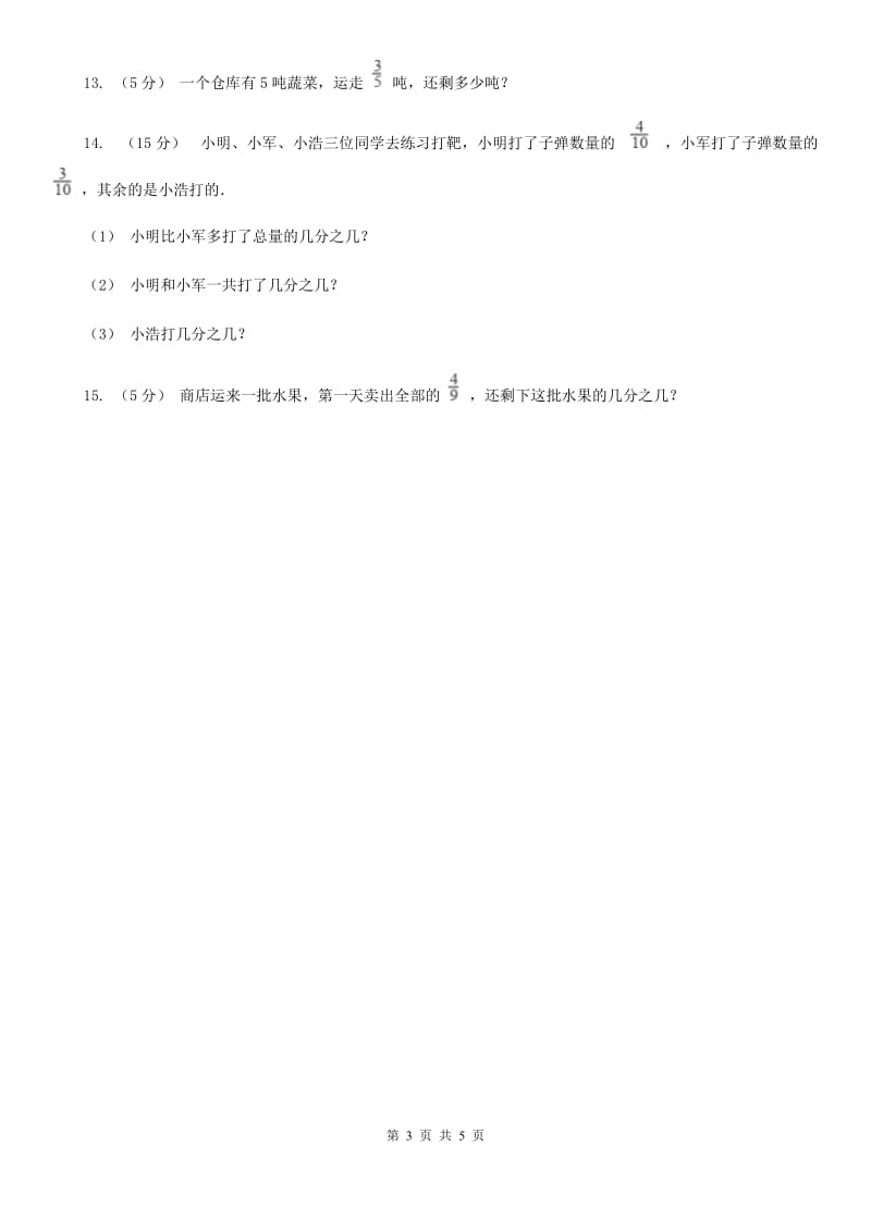 人教版数学三年级上册 第八单元第三课时分数的简单计算 同步测试B卷_第3页