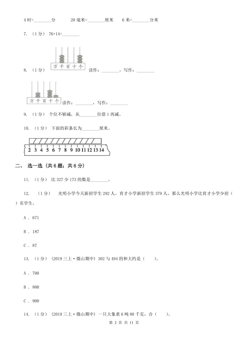 人教版三年级上册数学 第三、四单元 测试卷A卷_第2页