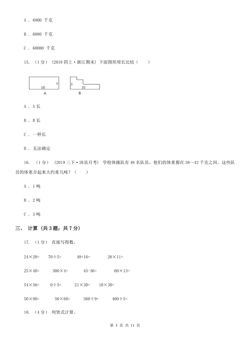 人教版三年级上册数学 第三、四单元 测试卷A卷_第3页