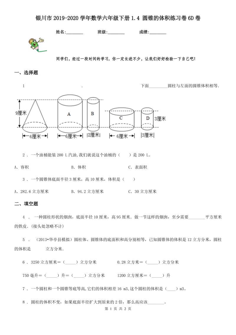 银川市2019-2020学年数学六年级下册1.4 圆锥的体积练习卷6D卷_第1页