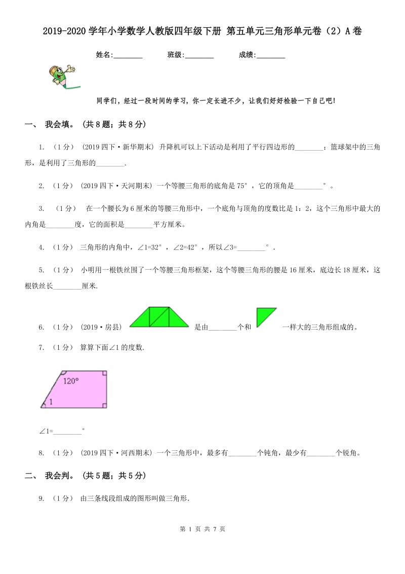 2019-2020学年小学数学人教版四年级下册 第五单元三角形单元卷（2）A卷_第1页