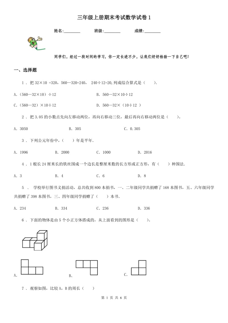 三年级上册期末考试数学试卷1_第1页