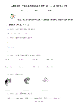 人教部编版一年级上学期语文汉语拼音第7课《z c s》同步练习C卷