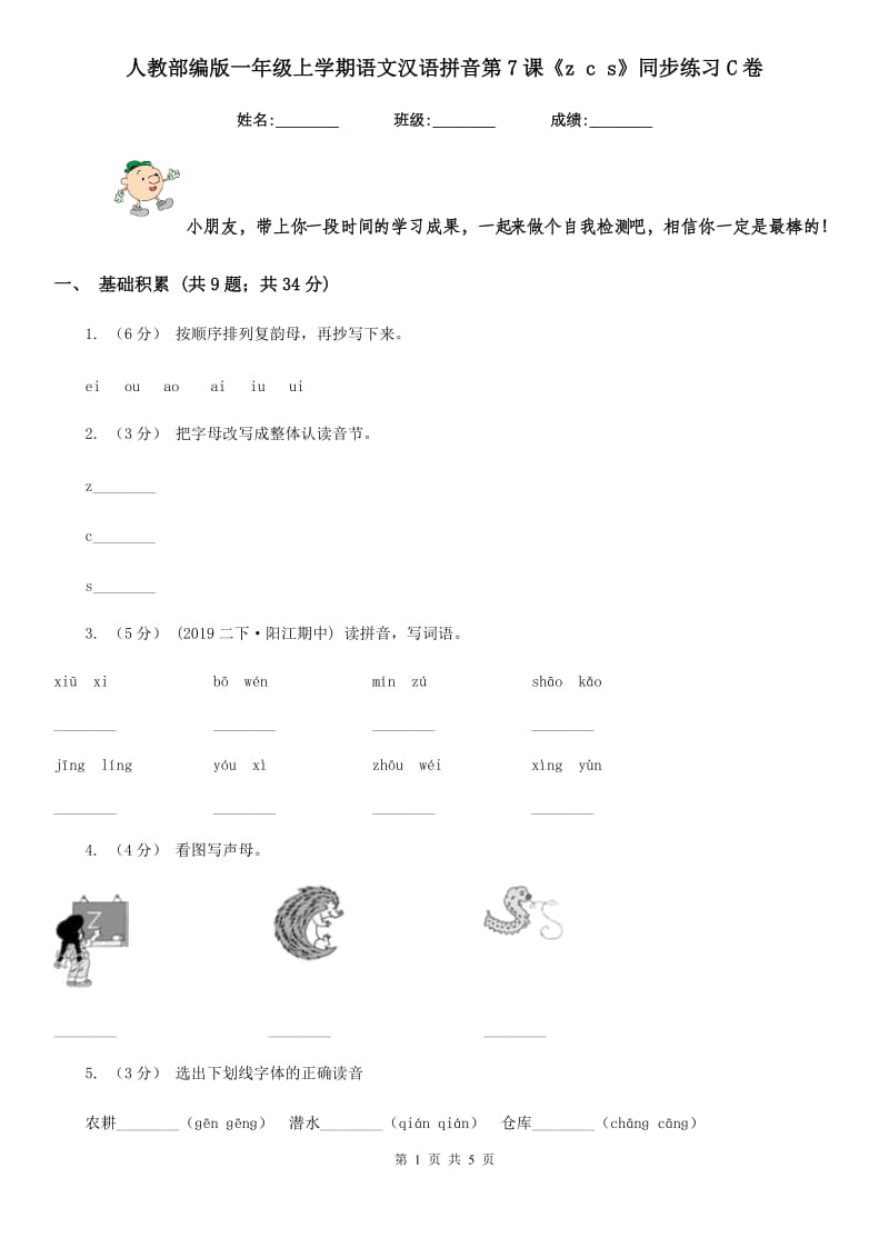 人教部编版一年级上学期语文汉语拼音第7课《z c s》同步练习C卷_第1页