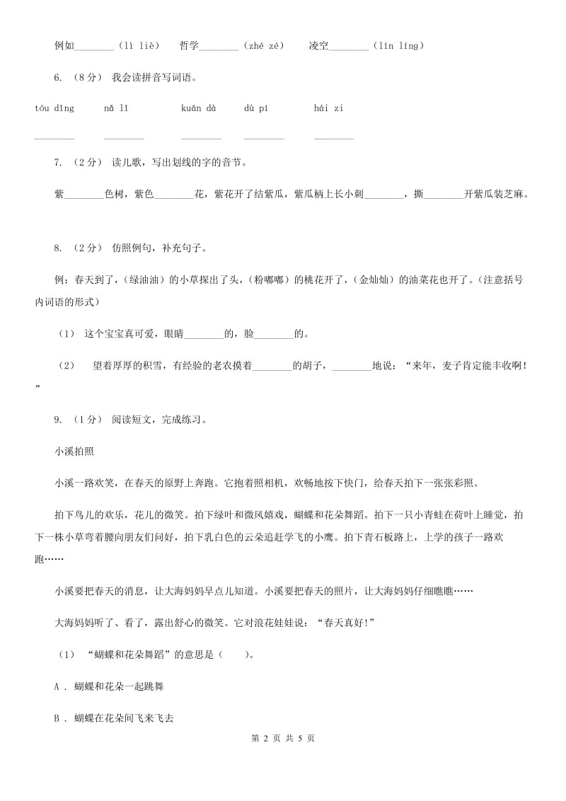 人教部编版一年级上学期语文汉语拼音第7课《z c s》同步练习C卷_第2页