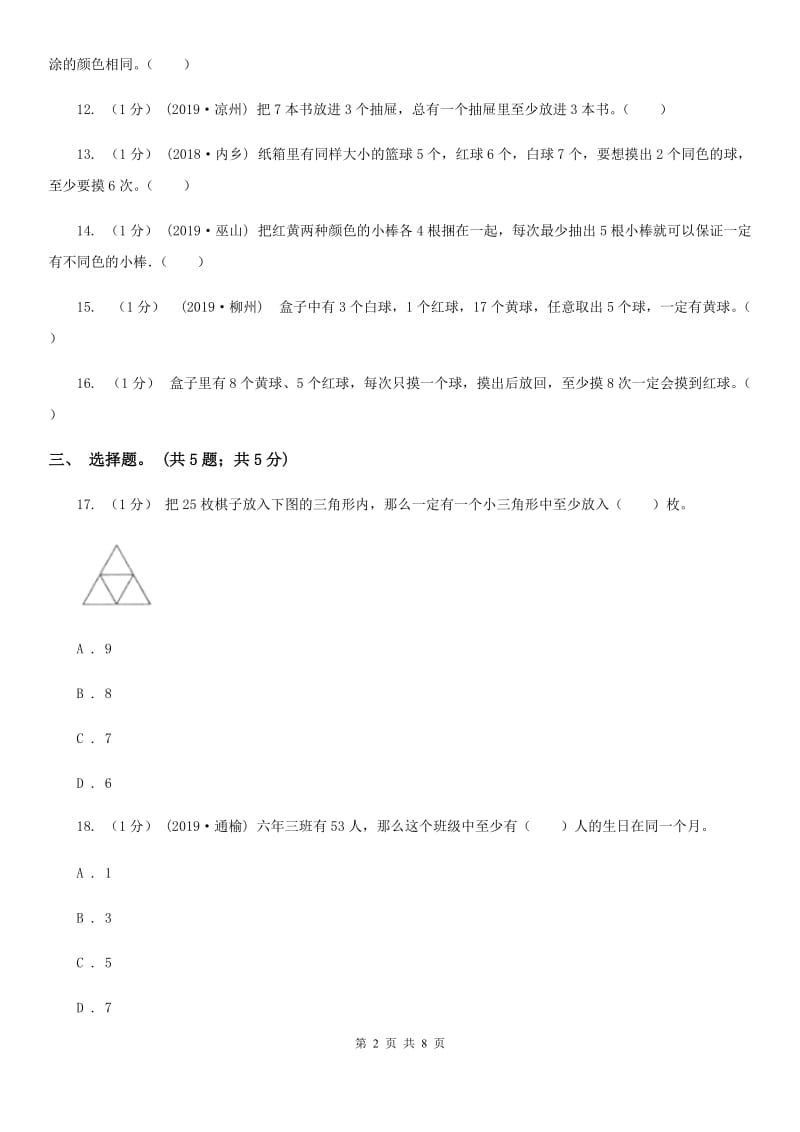 2019-2020学年小学数学人教版六年级下册 第五单元数学广角（鸽巢问题） 单元卷（2）A卷_第2页