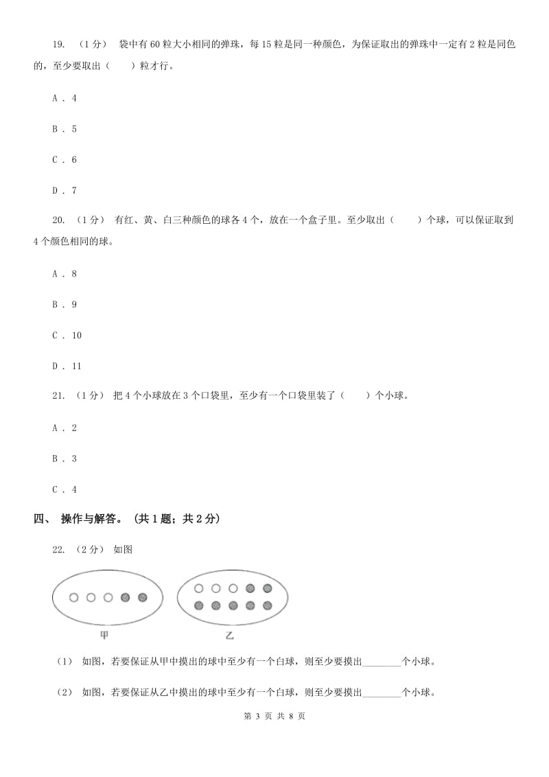 2019-2020学年小学数学人教版六年级下册 第五单元数学广角（鸽巢问题） 单元卷（2）A卷_第3页