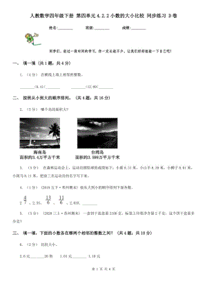 人教數(shù)學(xué)四年級下冊 第四單元4.2.2小數(shù)的大小比較 同步練習(xí) D卷