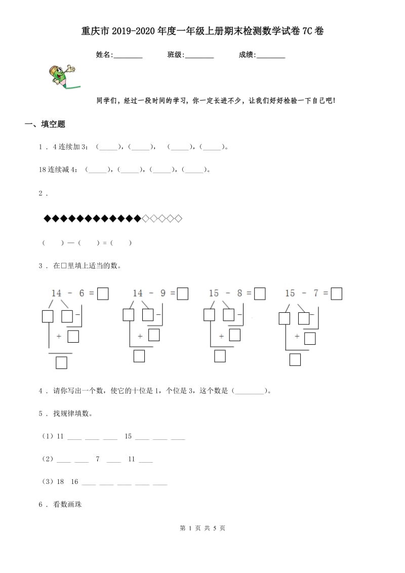 重庆市2019-2020年度一年级上册期末检测数学试卷7C卷_第1页