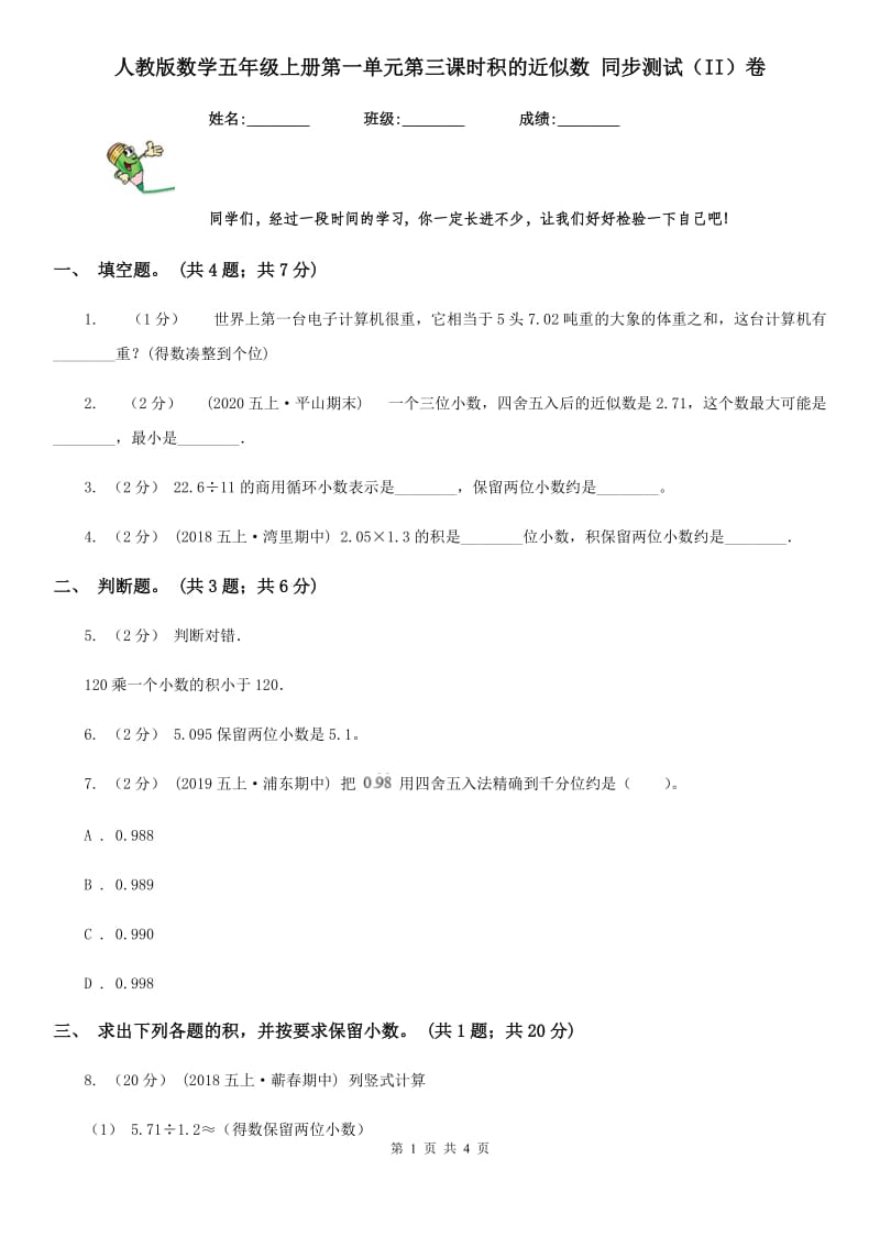 人教版数学五年级上册第一单元第三课时积的近似数 同步测试（II）卷_第1页