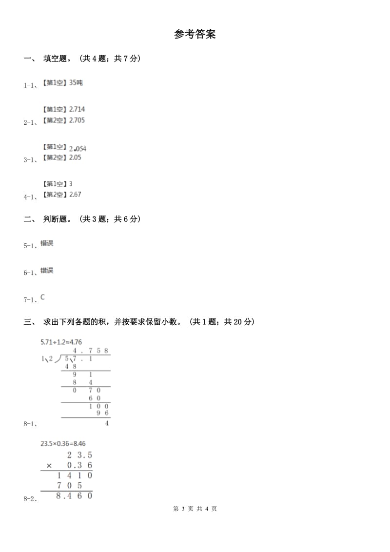 人教版数学五年级上册第一单元第三课时积的近似数 同步测试（II）卷_第3页