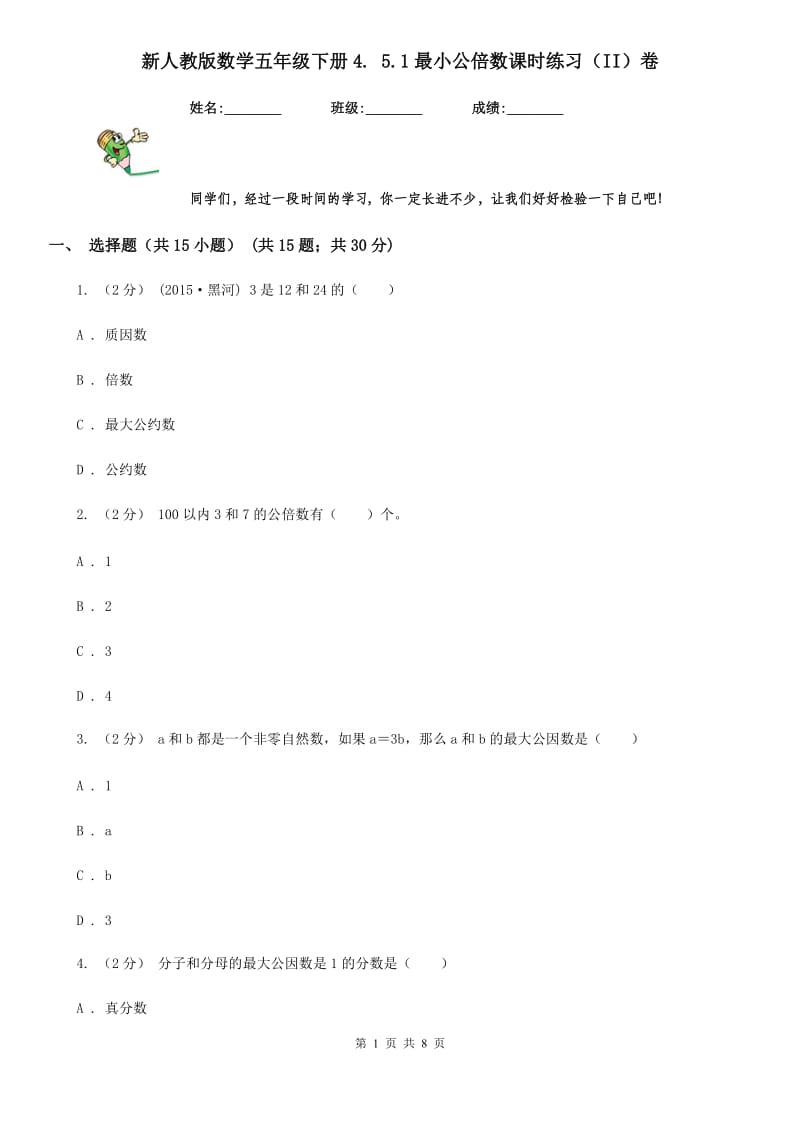 新人教版数学五年级下册4. 5.1最小公倍数课时练习（II）卷_第1页