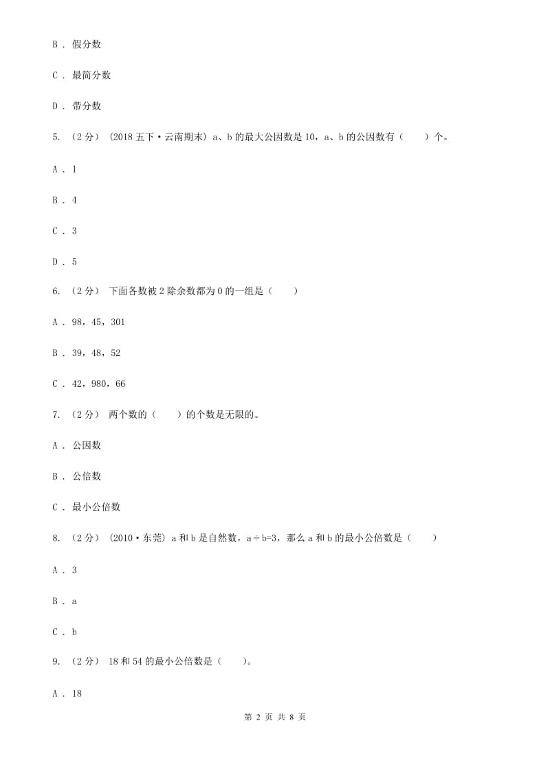 新人教版数学五年级下册4. 5.1最小公倍数课时练习（II）卷_第2页