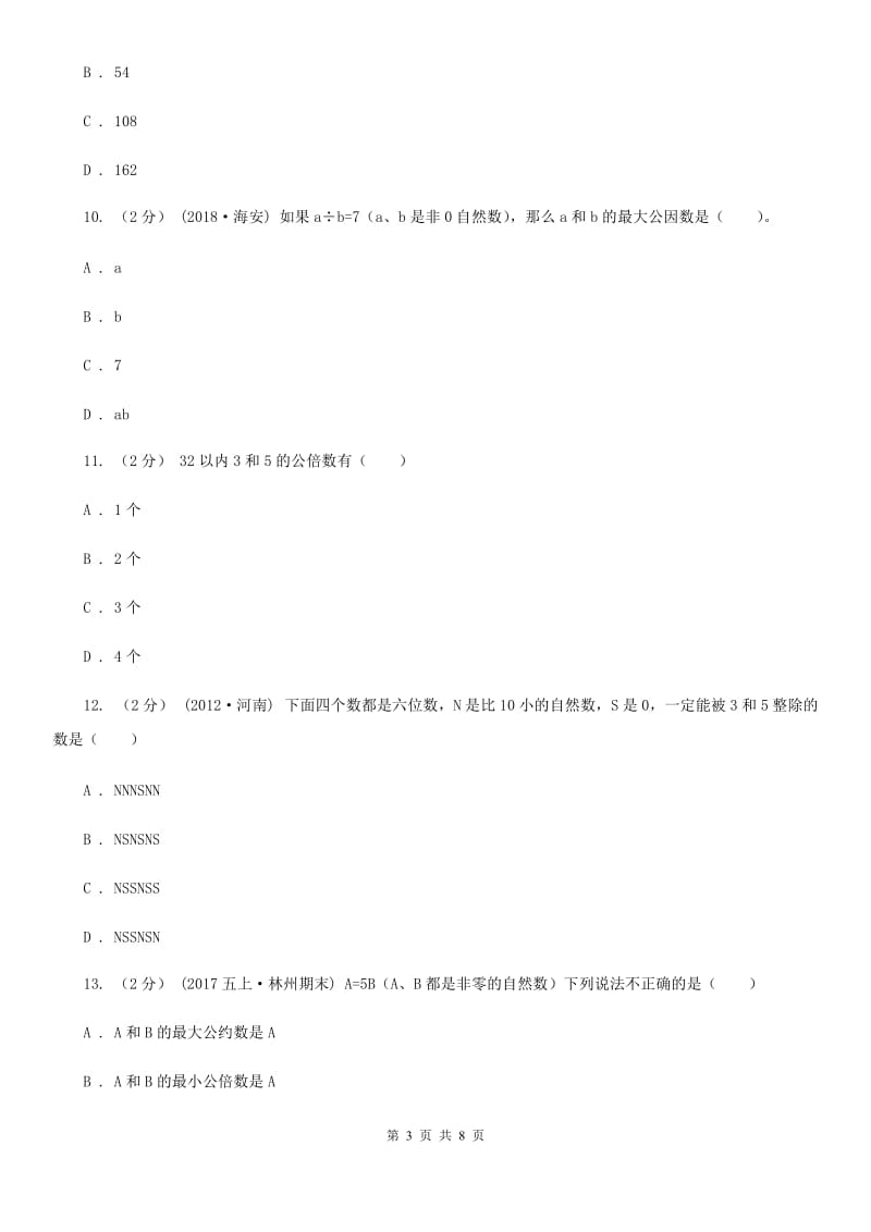 新人教版数学五年级下册4. 5.1最小公倍数课时练习（II）卷_第3页