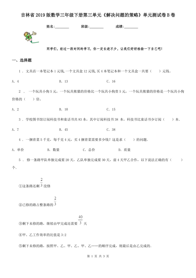 吉林省2019版数学三年级下册第三单元《解决问题的策略》单元测试卷B卷_第1页
