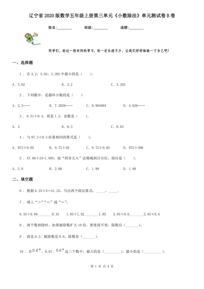 辽宁省2020版数学五年级上册第三单元《小数除法》单元测试卷B卷_第1页