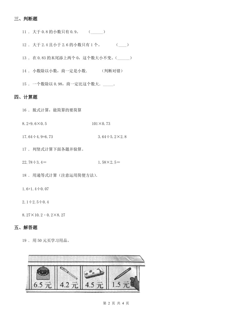 辽宁省2020版数学五年级上册第三单元《小数除法》单元测试卷B卷_第2页