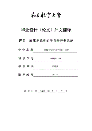 【機械類畢業(yè)論文中英文對照文獻翻譯】液壓挖掘機的半自動控制系統(tǒng)