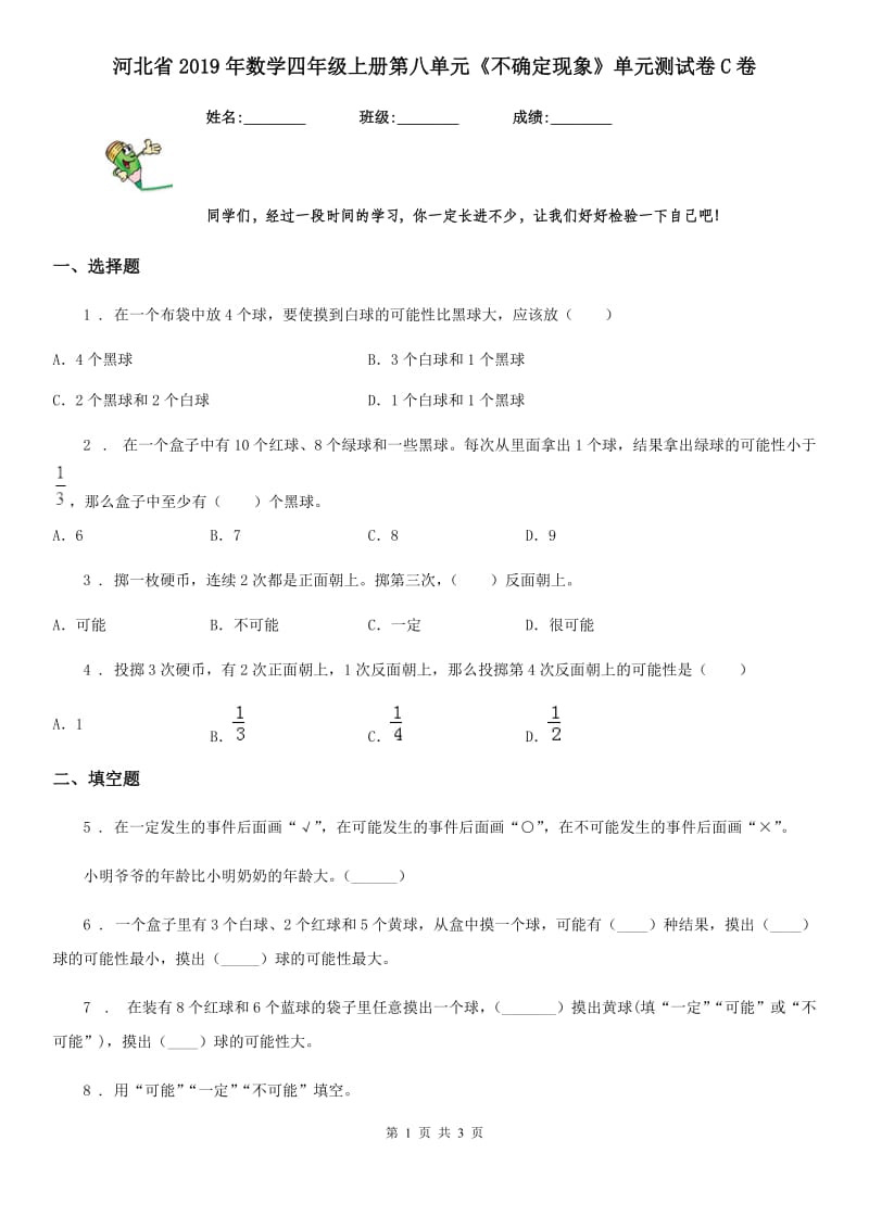 河北省2019年数学四年级上册第八单元《不确定现象》单元测试卷C卷_第1页