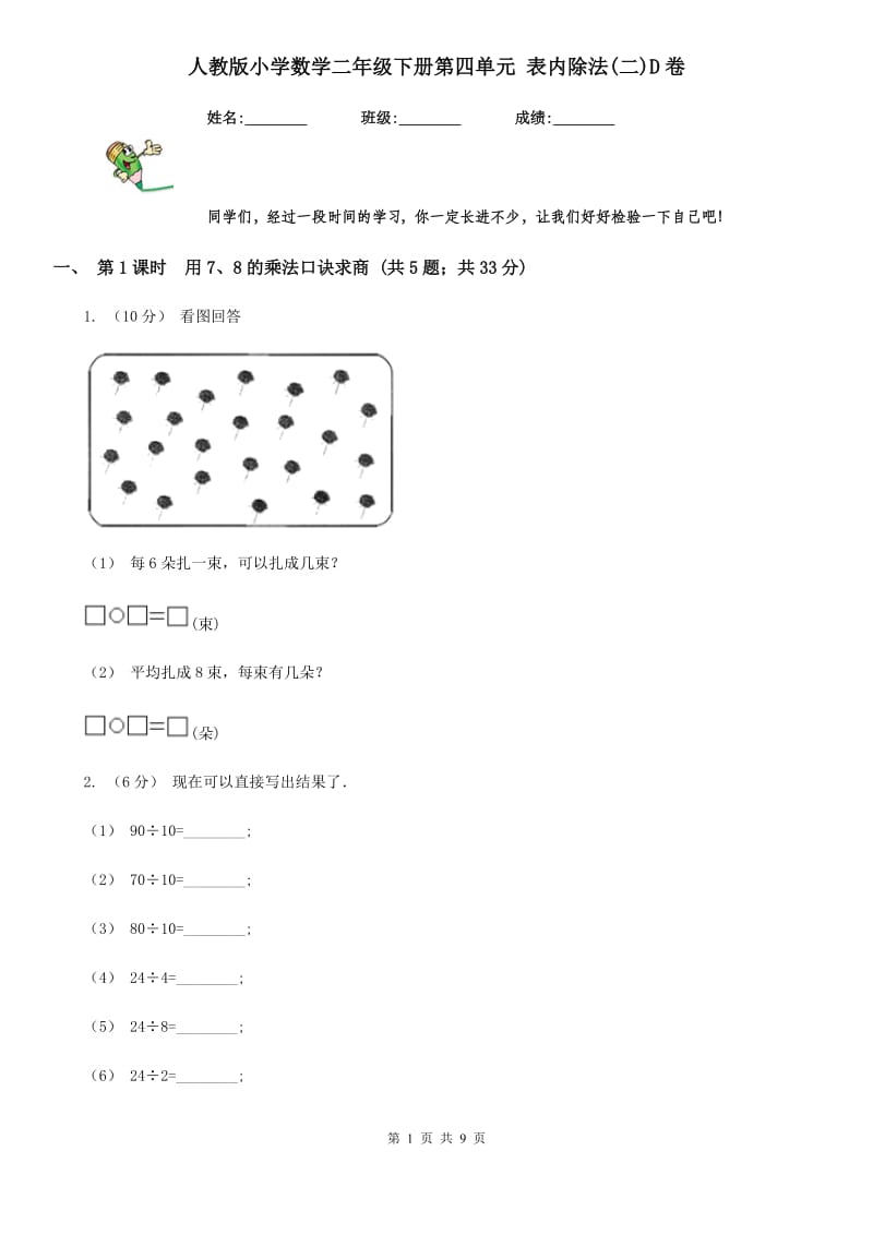 人教版小学数学二年级下册第四单元 表内除法(二)D卷_第1页