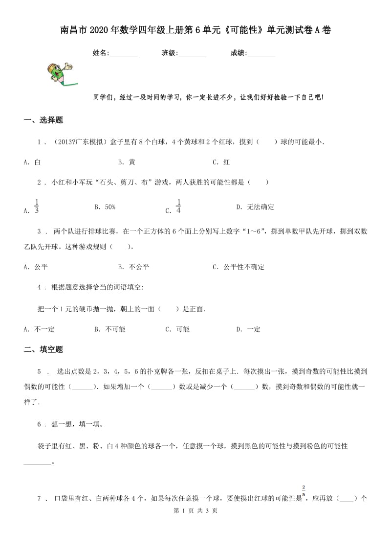 南昌市2020年数学四年级上册第6单元《可能性》单元测试卷A卷_第1页