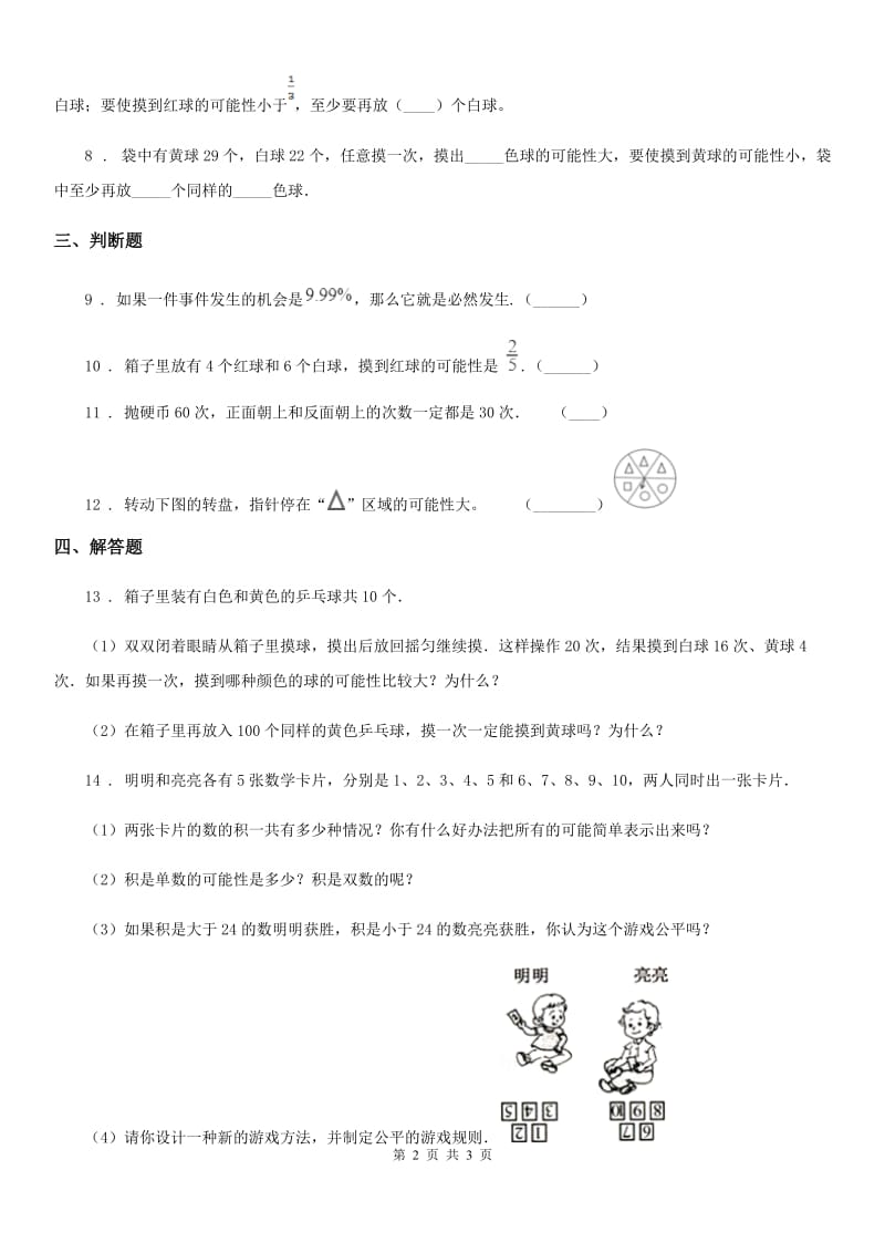 南昌市2020年数学四年级上册第6单元《可能性》单元测试卷A卷_第2页