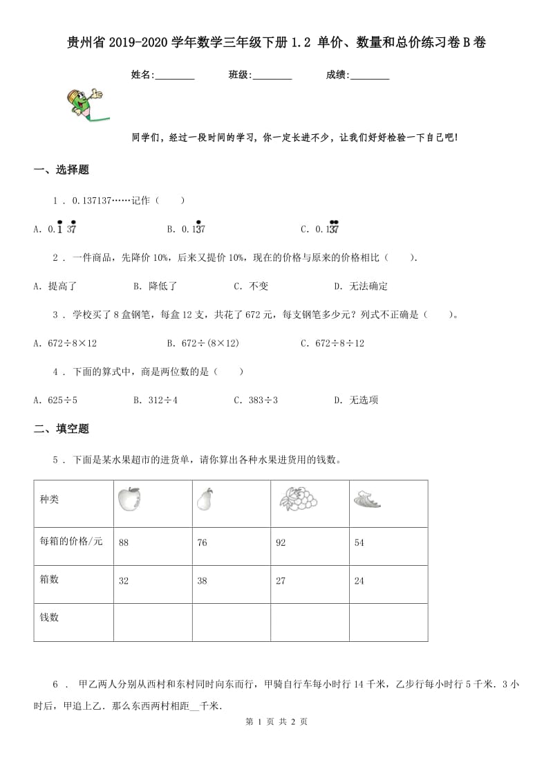 贵州省2019-2020学年数学三年级下册1.2 单价、数量和总价练习卷B卷_第1页