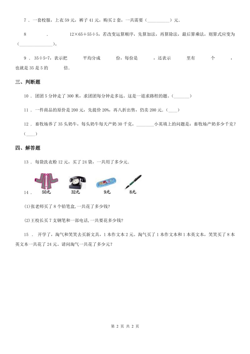 贵州省2019-2020学年数学三年级下册1.2 单价、数量和总价练习卷B卷_第2页