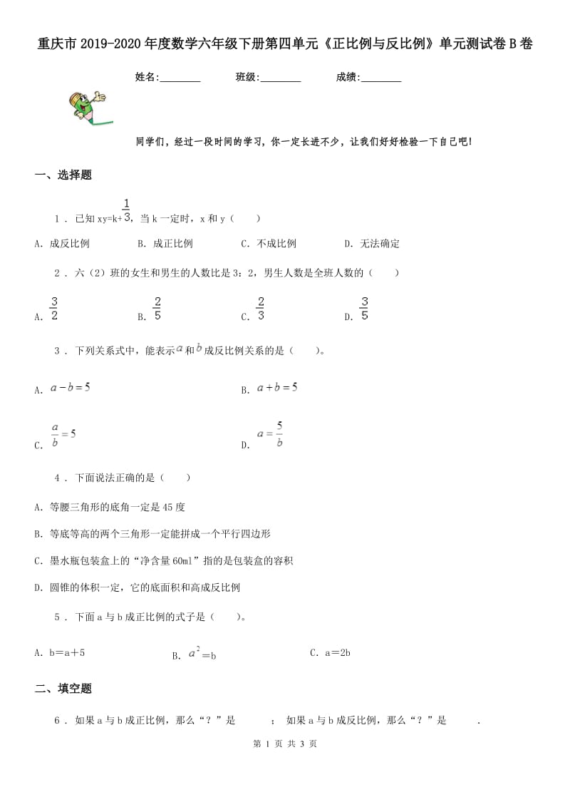 重庆市2019-2020年度数学六年级下册第四单元《正比例与反比例》单元测试卷B卷_第1页