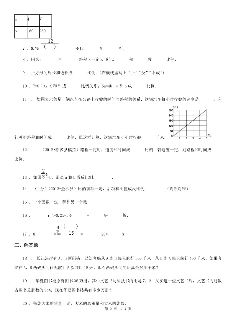 重庆市2019-2020年度数学六年级下册第四单元《正比例与反比例》单元测试卷B卷_第2页