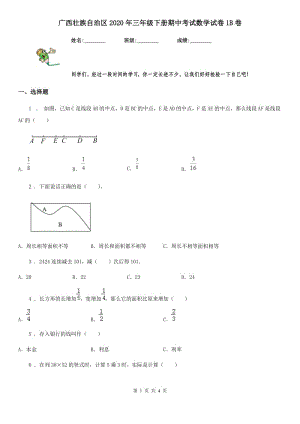 广西壮族自治区2020年三年级下册期中考试数学试卷1B卷